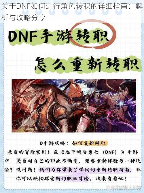 关于DNF如何进行角色转职的详细指南：解析与攻略分享