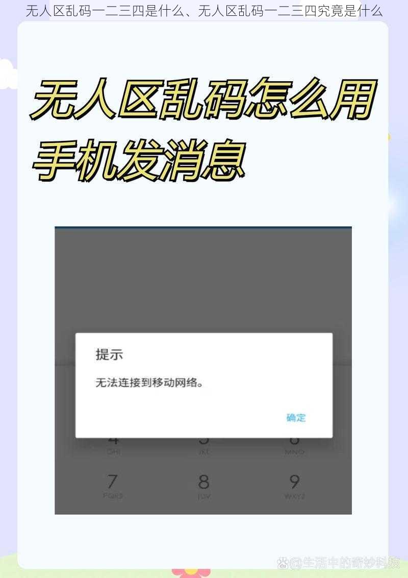 无人区乱码一二三四是什么、无人区乱码一二三四究竟是什么