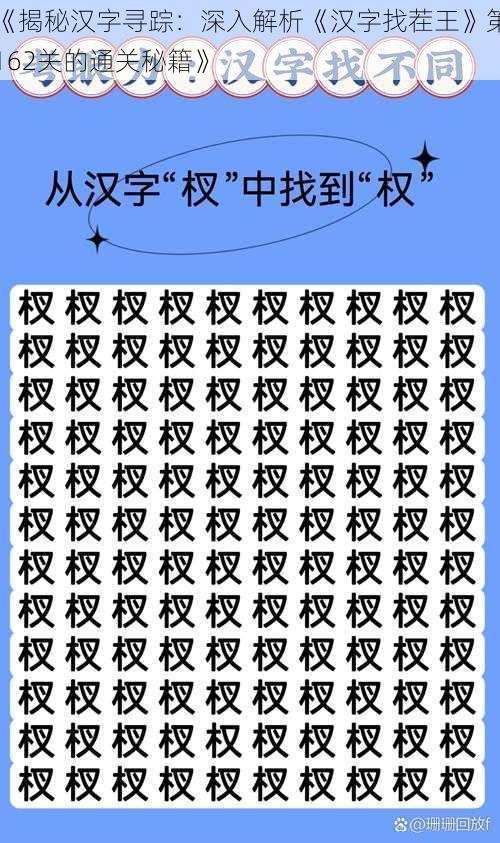 《揭秘汉字寻踪：深入解析《汉字找茬王》第162关的通关秘籍》