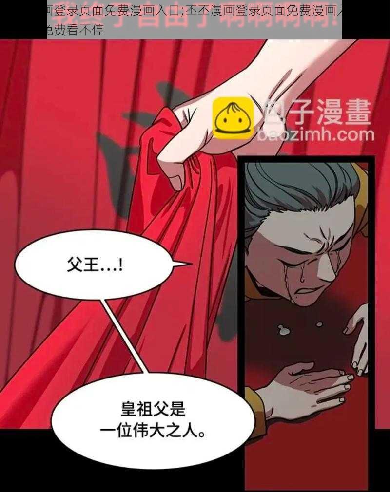 丕丕漫画登录页面免费漫画入口;丕丕漫画登录页面免费漫画入口，优质漫画免费看不停