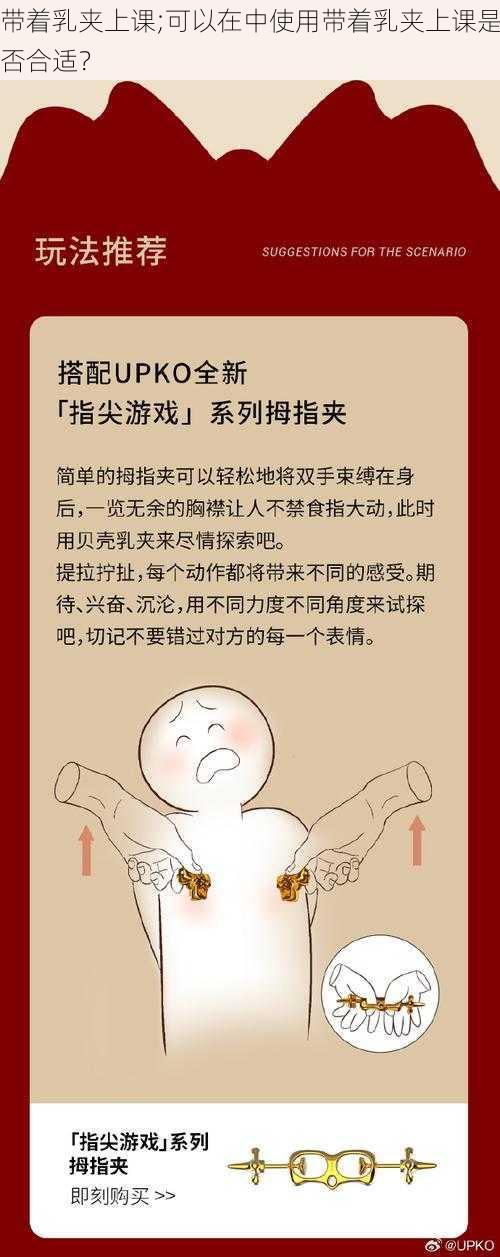 带着乳夹上课;可以在中使用带着乳夹上课是否合适？