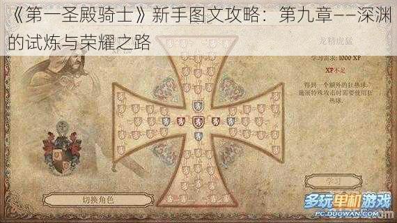 《第一圣殿骑士》新手图文攻略：第九章——深渊的试炼与荣耀之路