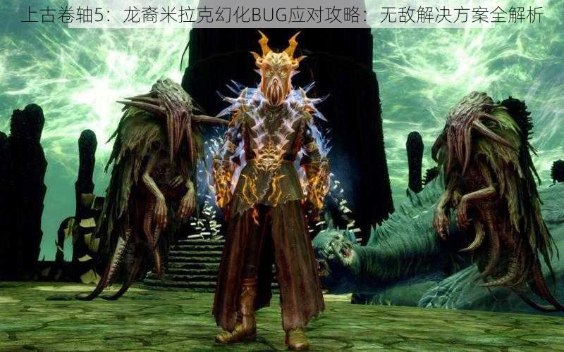 上古卷轴5：龙裔米拉克幻化BUG应对攻略：无敌解决方案全解析