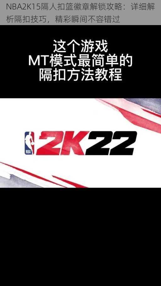 NBA2K15隔人扣篮徽章解锁攻略：详细解析隔扣技巧，精彩瞬间不容错过