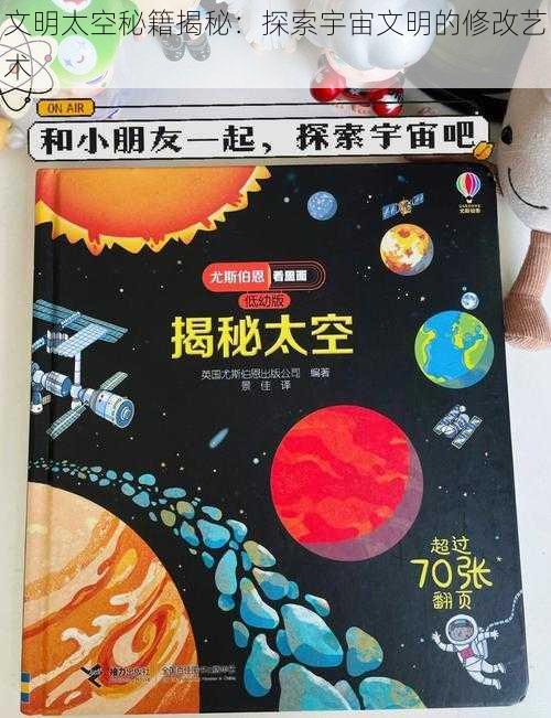 文明太空秘籍揭秘：探索宇宙文明的修改艺术