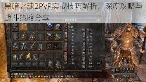 黑暗之魂2PVP实战技巧解析：深度攻略与战斗策略分享