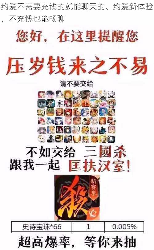 约爱不需要充钱的就能聊天的、约爱新体验，不充钱也能畅聊