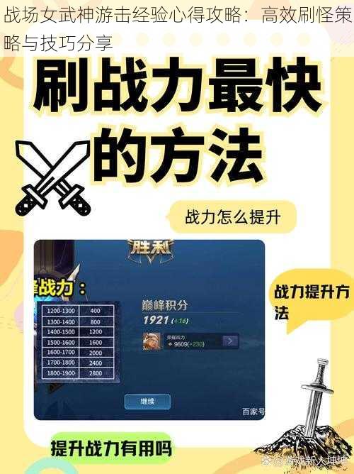 战场女武神游击经验心得攻略：高效刷怪策略与技巧分享