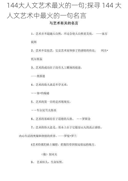 144大人文艺术最火的一句;探寻 144 大人文艺术中最火的一句名言