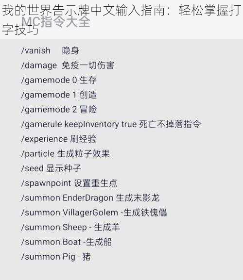 我的世界告示牌中文输入指南：轻松掌握打字技巧