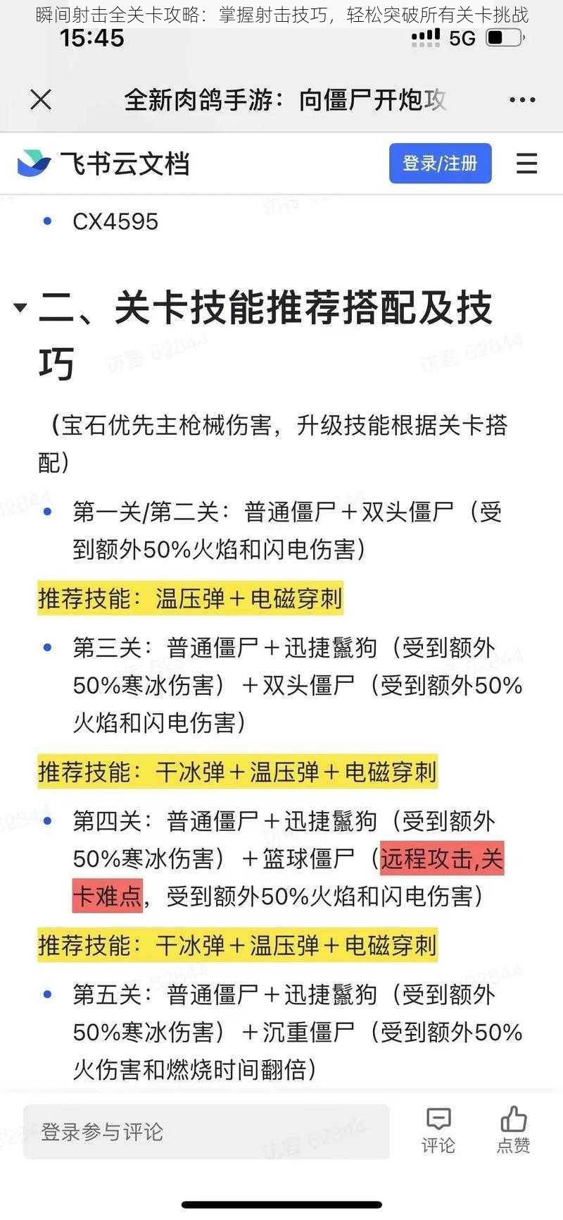 瞬间射击全关卡攻略：掌握射击技巧，轻松突破所有关卡挑战