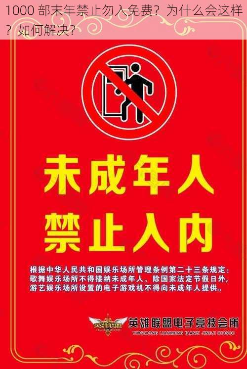 1000 部末年禁止勿入免费？为什么会这样？如何解决？