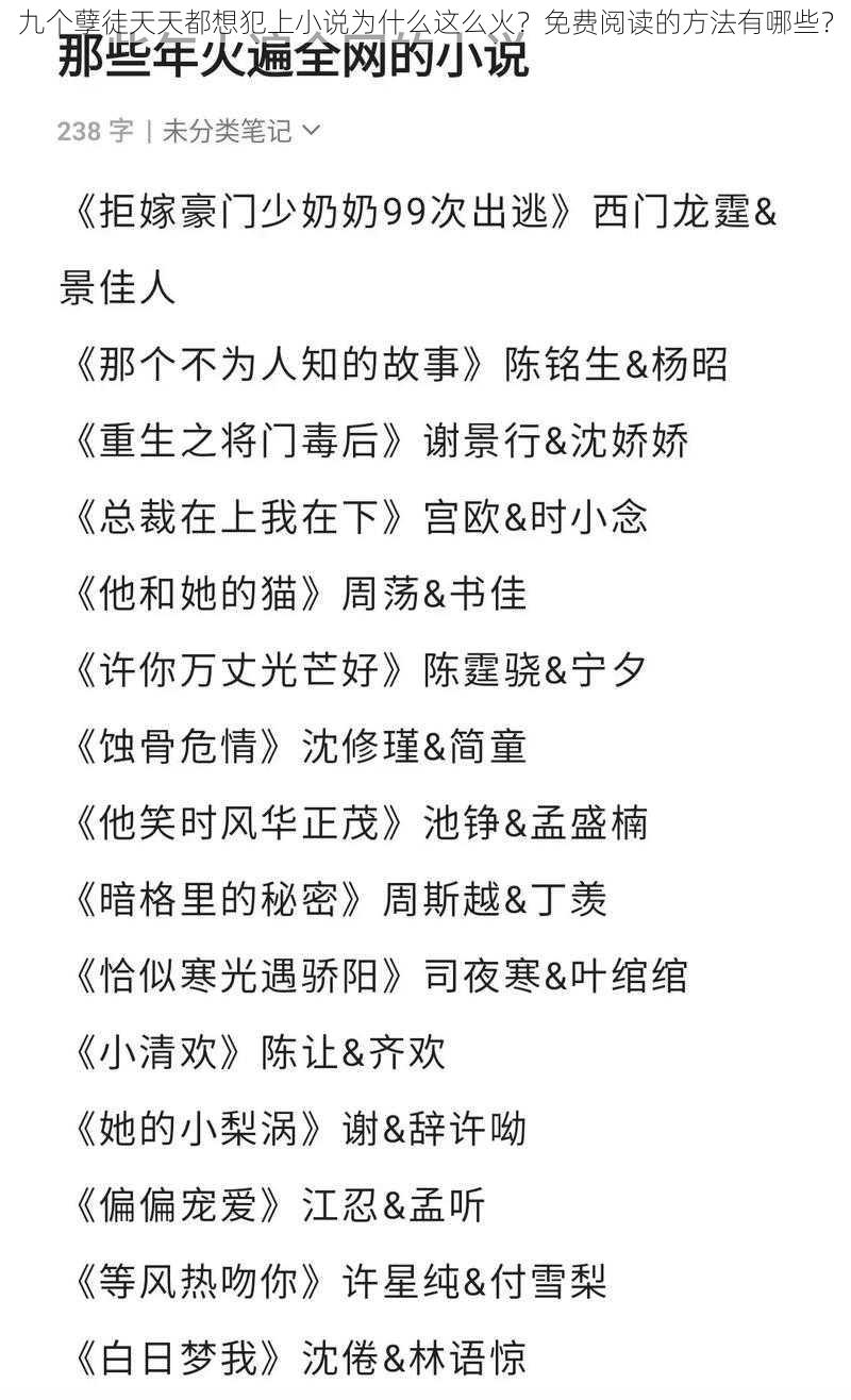 九个孽徒天天都想犯上小说为什么这么火？免费阅读的方法有哪些？