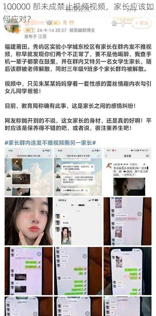 100000 部未成禁止视频视频，家长应该如何应对？