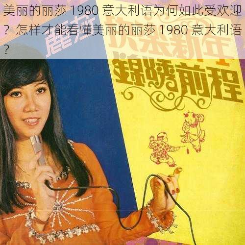 美丽的丽莎 1980 意大利语为何如此受欢迎？怎样才能看懂美丽的丽莎 1980 意大利语？