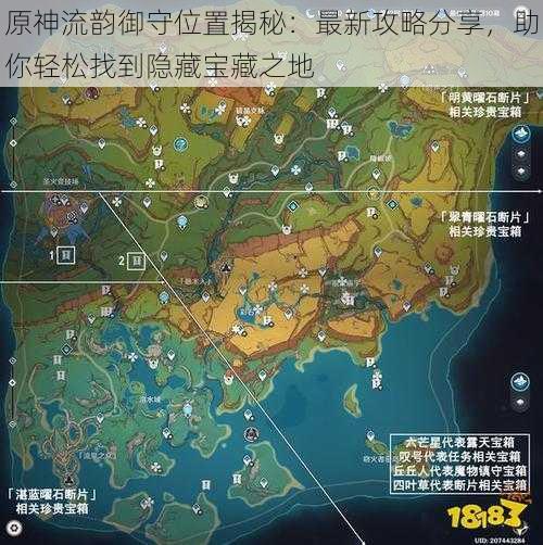 原神流韵御守位置揭秘：最新攻略分享，助你轻松找到隐藏宝藏之地