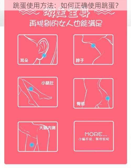 跳蛋使用方法：如何正确使用跳蛋？