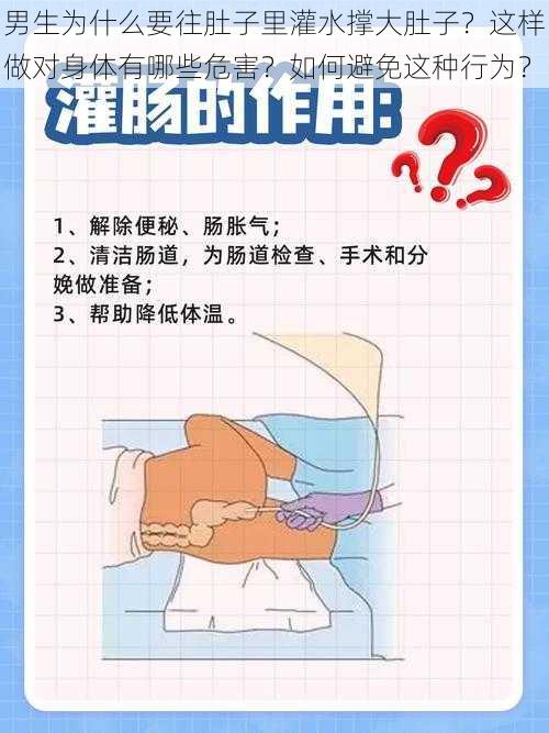 男生为什么要往肚子里灌水撑大肚子？这样做对身体有哪些危害？如何避免这种行为？