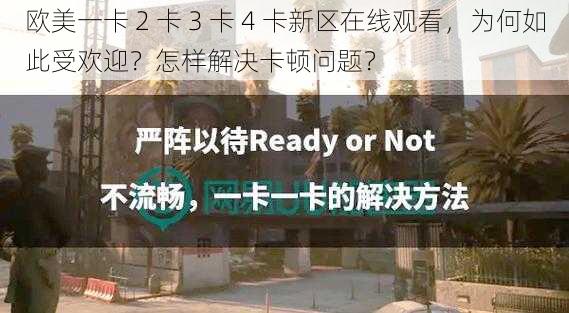 欧美一卡 2 卡 3 卡 4 卡新区在线观看，为何如此受欢迎？怎样解决卡顿问题？