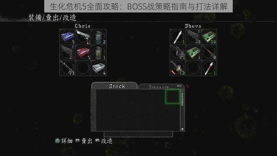 生化危机5全面攻略：BOSS战策略指南与打法详解