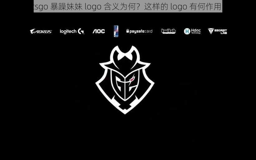 csgo 暴躁妹妹 logo 含义为何？这样的 logo 有何作用？