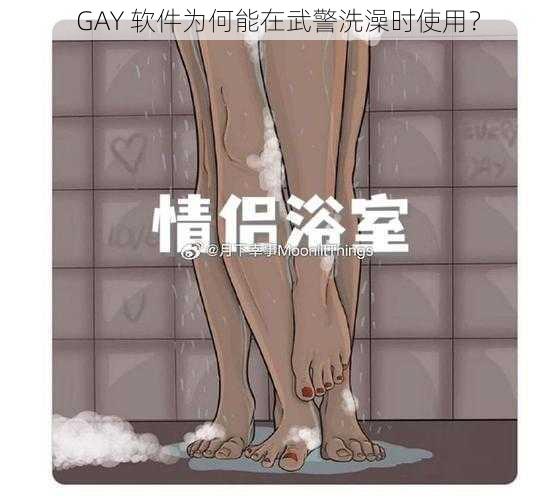 GAY 软件为何能在武警洗澡时使用？