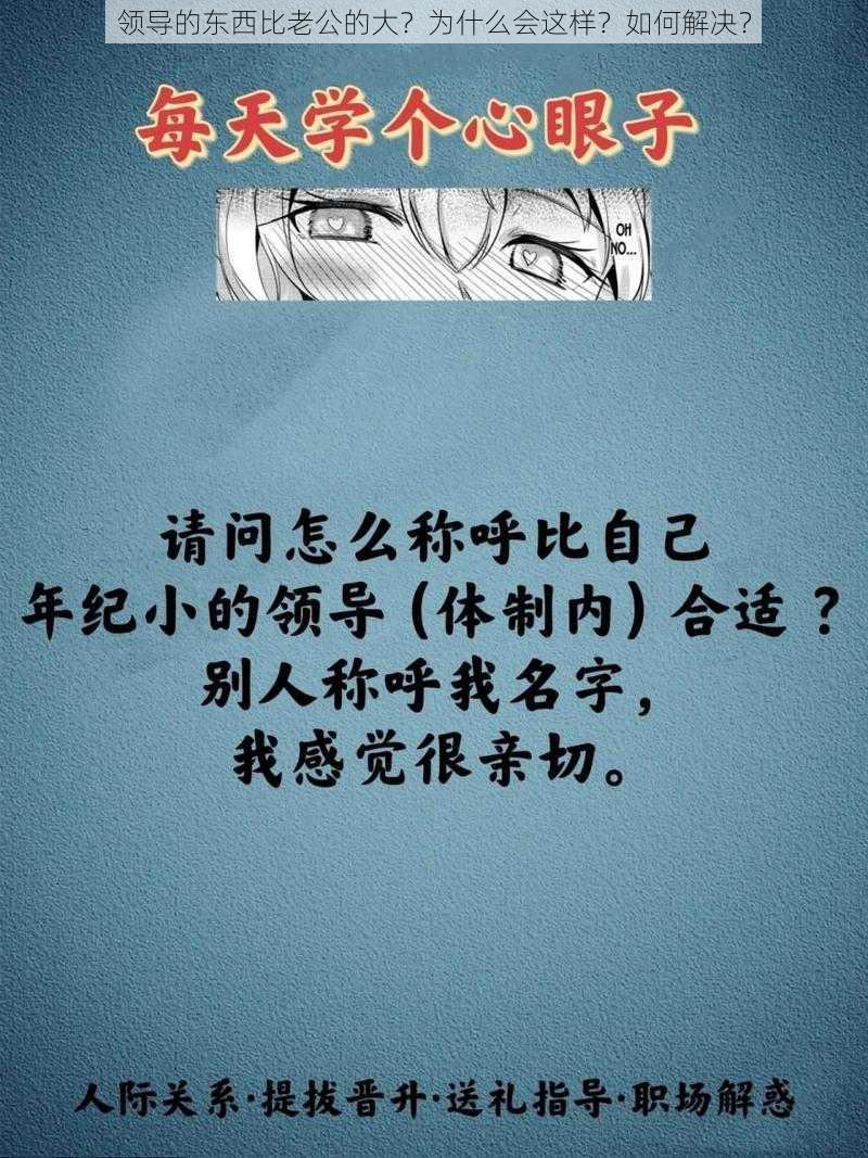 领导的东西比老公的大？为什么会这样？如何解决？