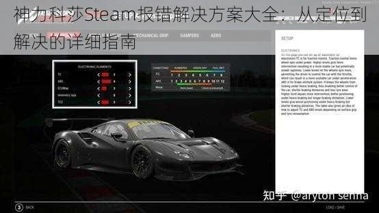 神力科莎Steam报错解决方案大全：从定位到解决的详细指南