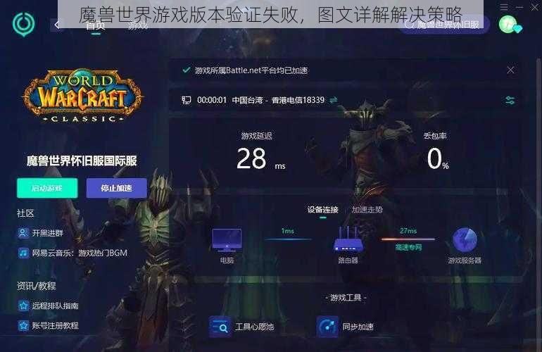 魔兽世界游戏版本验证失败，图文详解解决策略
