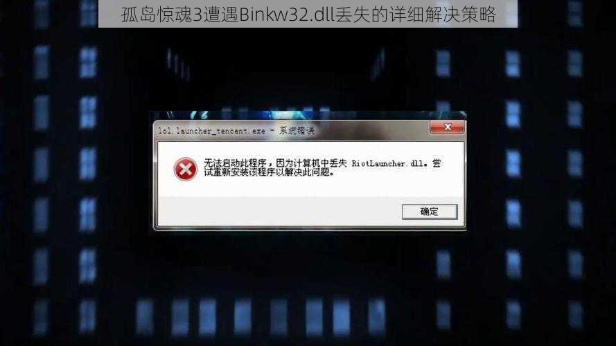 孤岛惊魂3遭遇Binkw32.dll丢失的详细解决策略