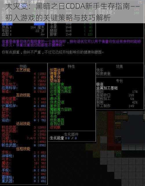 大灾变：黑暗之日CDDA新手生存指南——初入游戏的关键策略与技巧解析