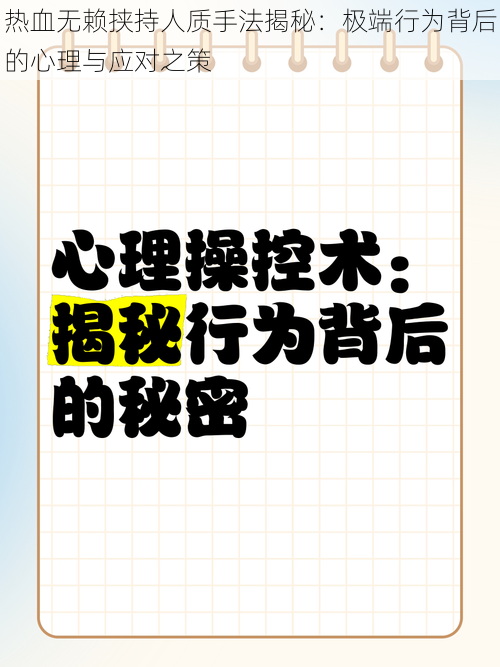 热血无赖挟持人质手法揭秘：极端行为背后的心理与应对之策