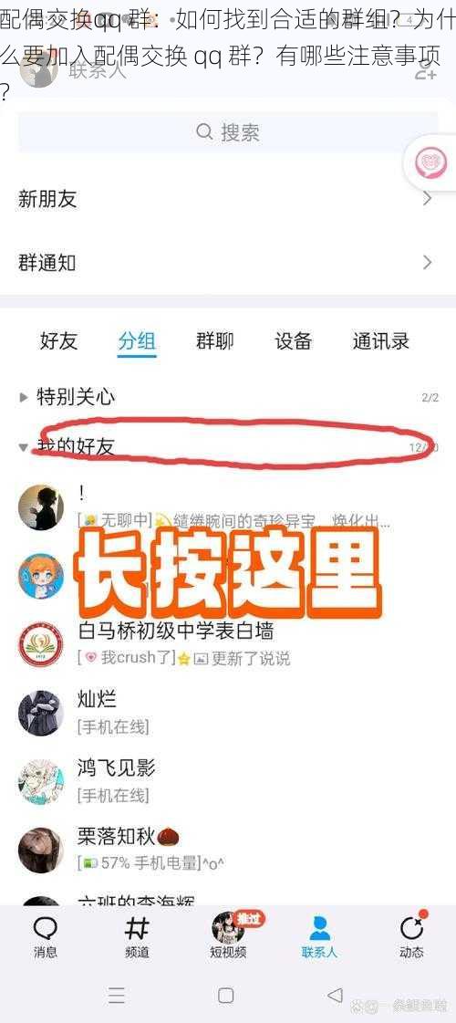 配偶交换qq 群：如何找到合适的群组？为什么要加入配偶交换 qq 群？有哪些注意事项？