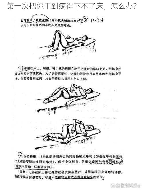 第一次把你干到疼得下不了床，怎么办？