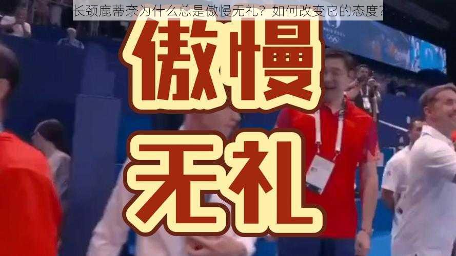 长颈鹿蒂奈为什么总是傲慢无礼？如何改变它的态度？