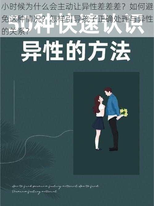 小时候为什么会主动让异性差差差？如何避免这种情况？怎样引导孩子正确处理与异性的关系？