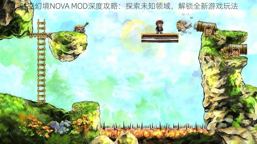 时空幻境NOVA MOD深度攻略：探索未知领域，解锁全新游戏玩法