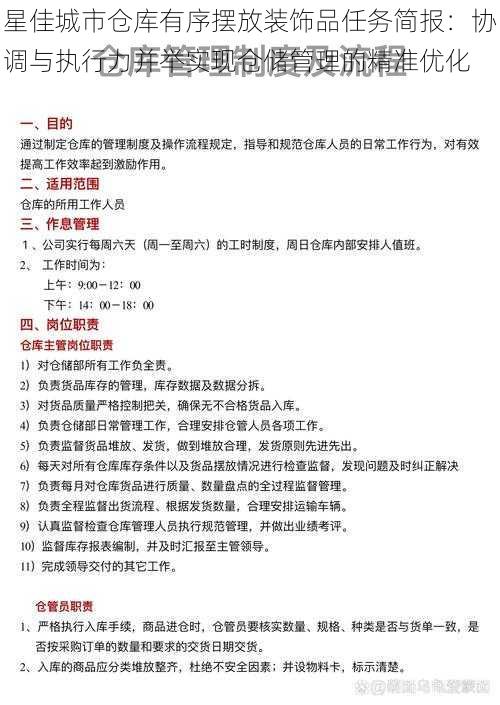 星佳城市仓库有序摆放装饰品任务简报：协调与执行力并举实现仓储管理的精准优化