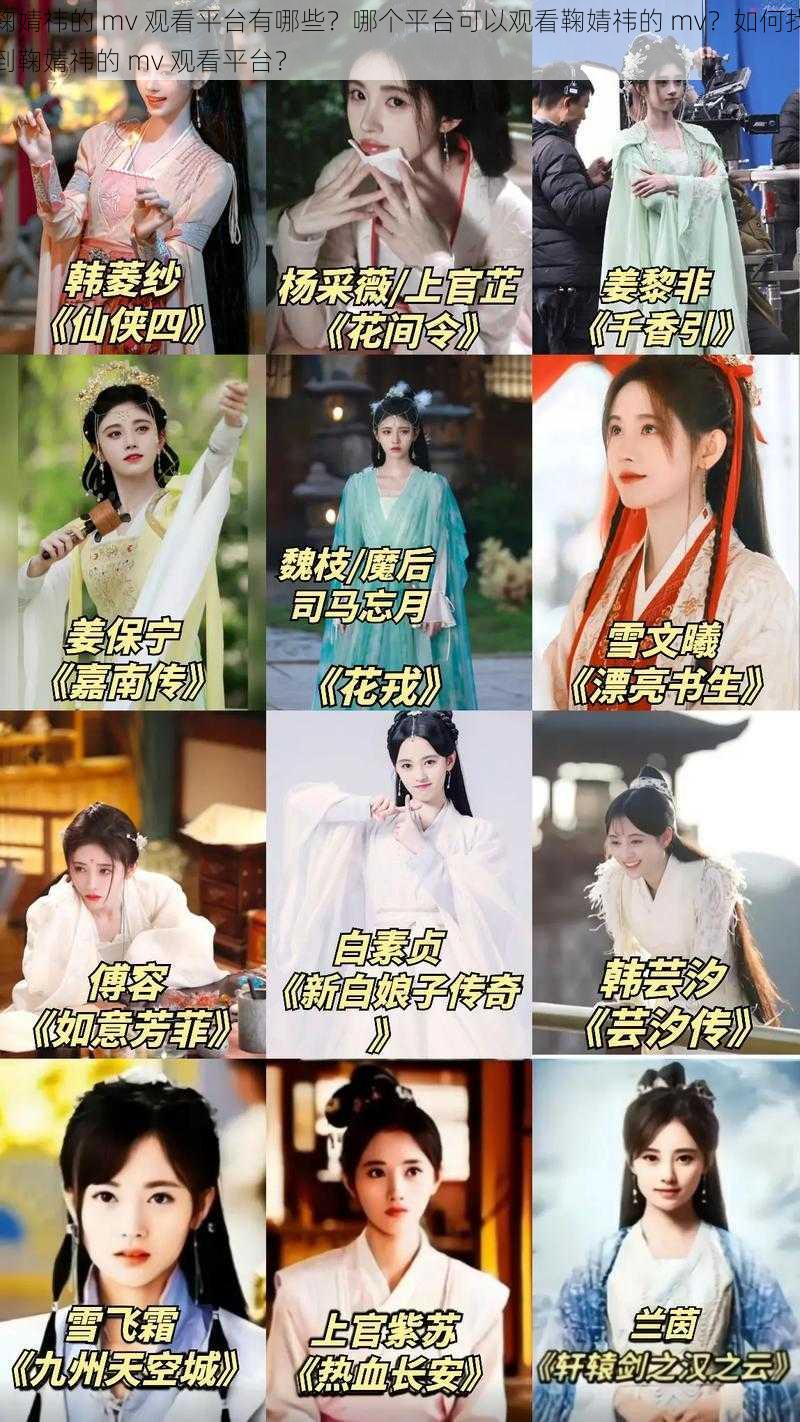 鞠婧祎的 mv 观看平台有哪些？哪个平台可以观看鞠婧祎的 mv？如何找到鞠婧祎的 mv 观看平台？