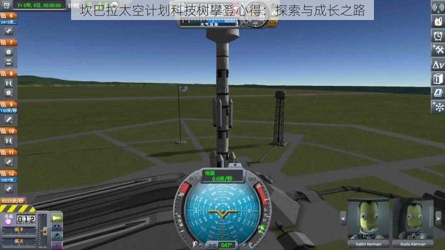 坎巴拉太空计划科技树攀登心得：探索与成长之路