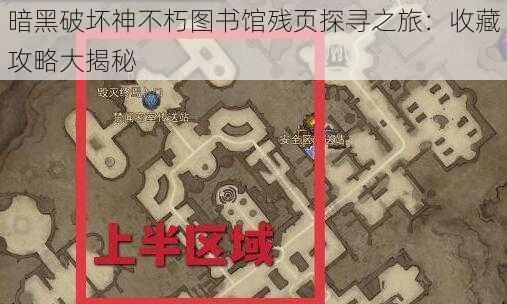 暗黑破坏神不朽图书馆残页探寻之旅：收藏攻略大揭秘