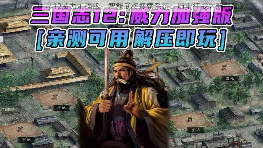 《三国志12威力加强版：智能武将搜索系统，历史征战之新篇章》