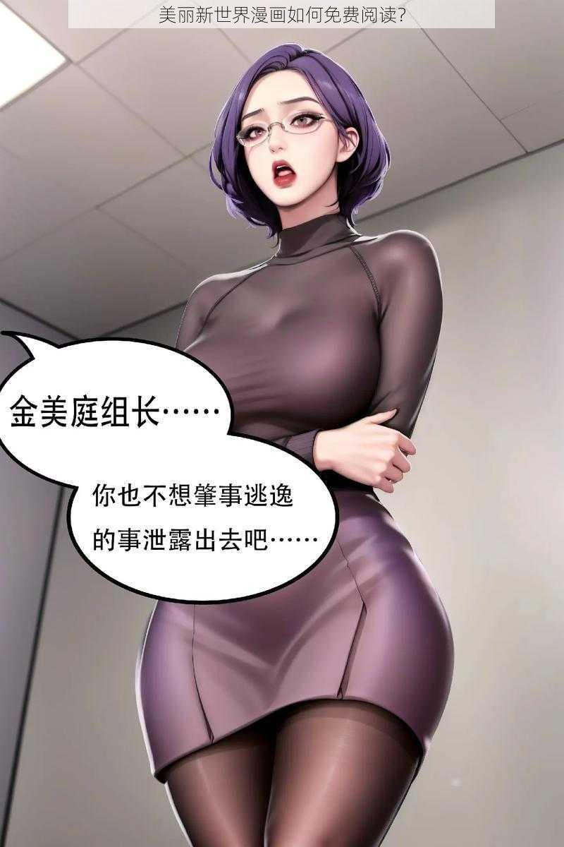 美丽新世界漫画如何免费阅读？