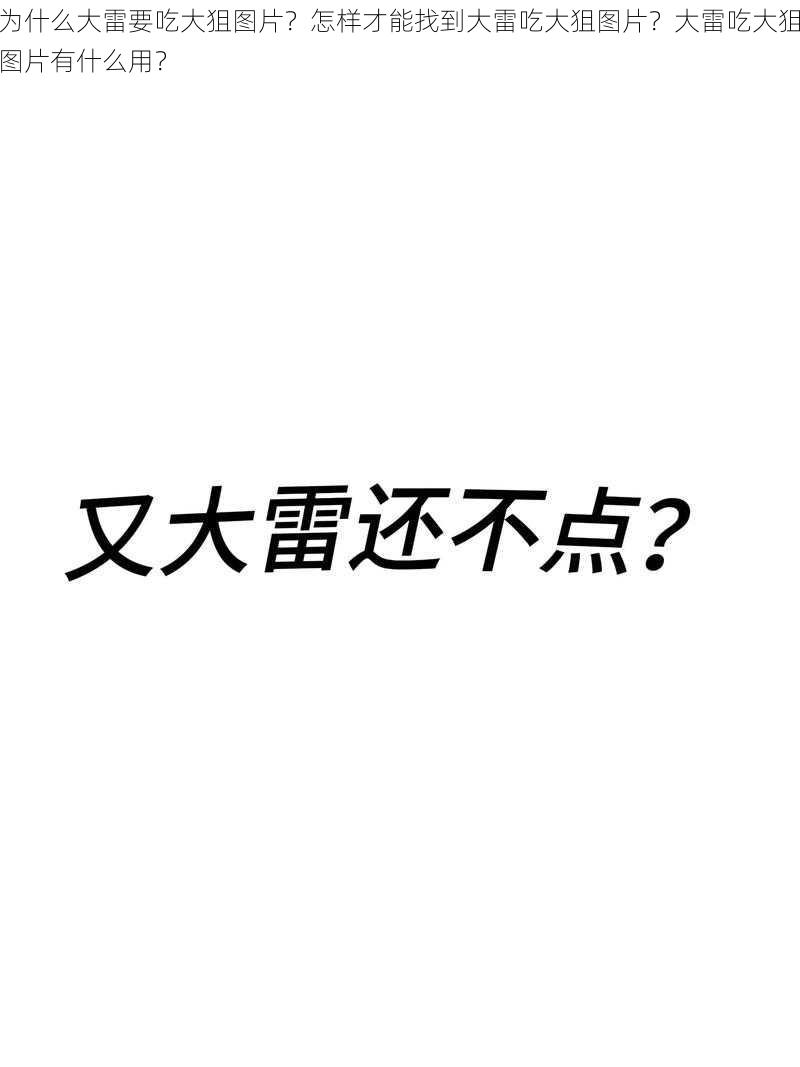 为什么大雷要吃大狙图片？怎样才能找到大雷吃大狙图片？大雷吃大狙图片有什么用？