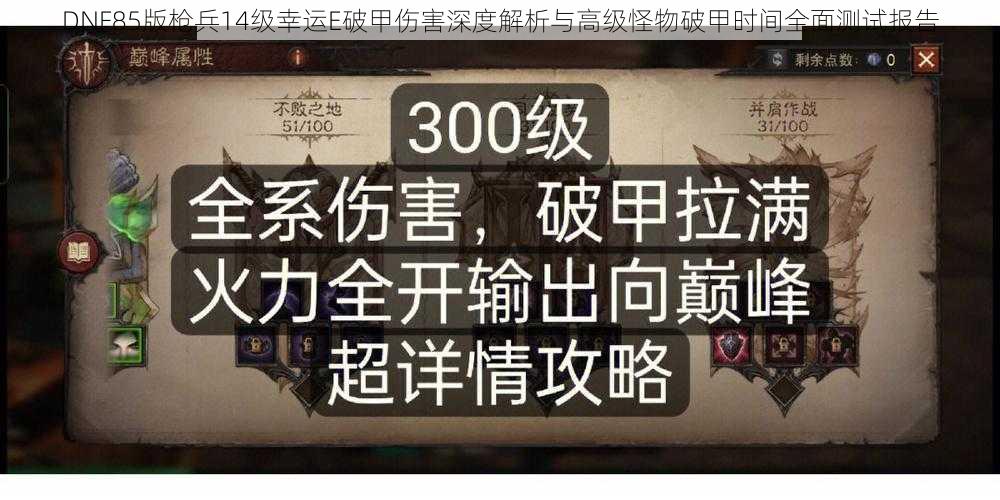 DNF85版枪兵14级幸运E破甲伤害深度解析与高级怪物破甲时间全面测试报告