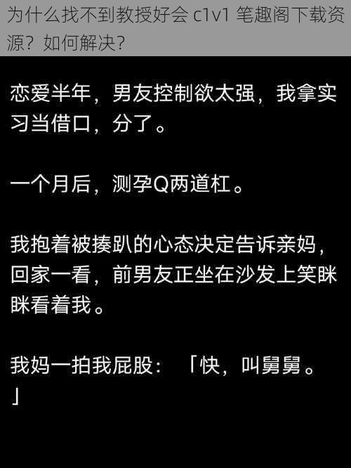 为什么找不到教授好会 c1v1 笔趣阁下载资源？如何解决？