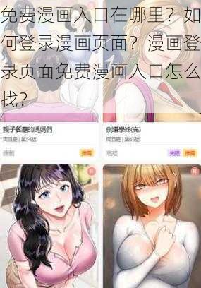 免费漫画入口在哪里？如何登录漫画页面？漫画登录页面免费漫画入口怎么找？