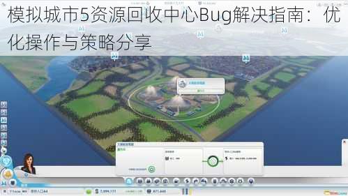 模拟城市5资源回收中心Bug解决指南：优化操作与策略分享