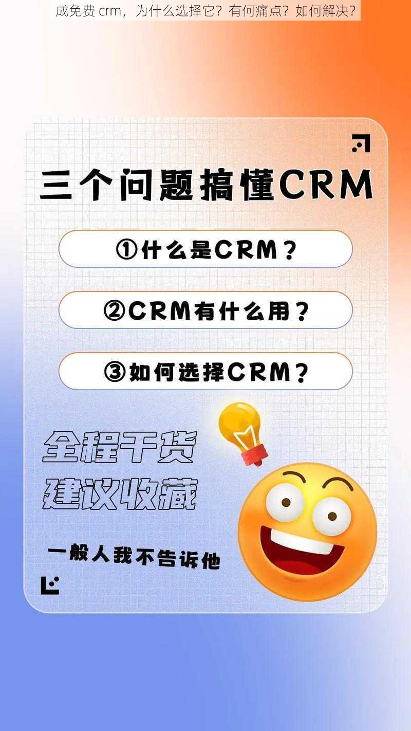 成免费 crm，为什么选择它？有何痛点？如何解决？