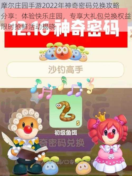 摩尔庄园手游2022年神奇密码兑换攻略分享：体验快乐庄园，专享大礼包兑换权益限时抢鲜活动揭晓